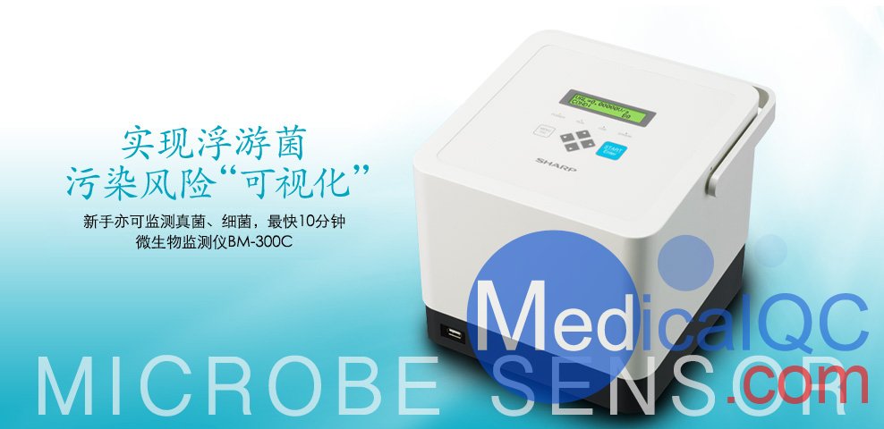 SHARP BM-300C微生物檢測儀，BM-300C微生物監(jiān)測儀